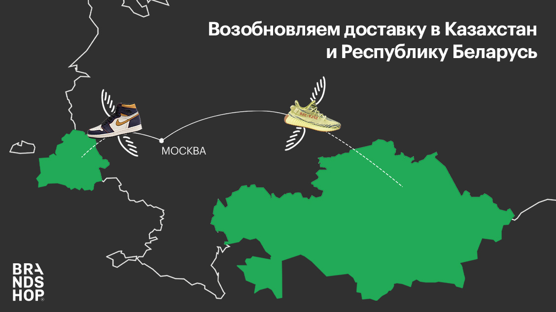 Возобновление доставки в Республику Беларусь и Казахстан