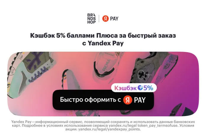 BRANDSHOP x Yandex Pay