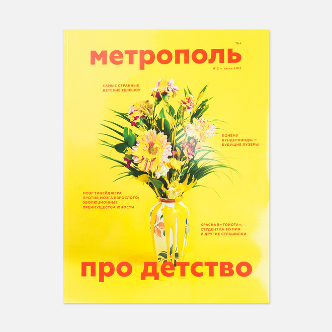 Журнал Метрополь № 18 Июнь 2015
