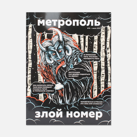 Журнал Метрополь № 19 Июль 2015