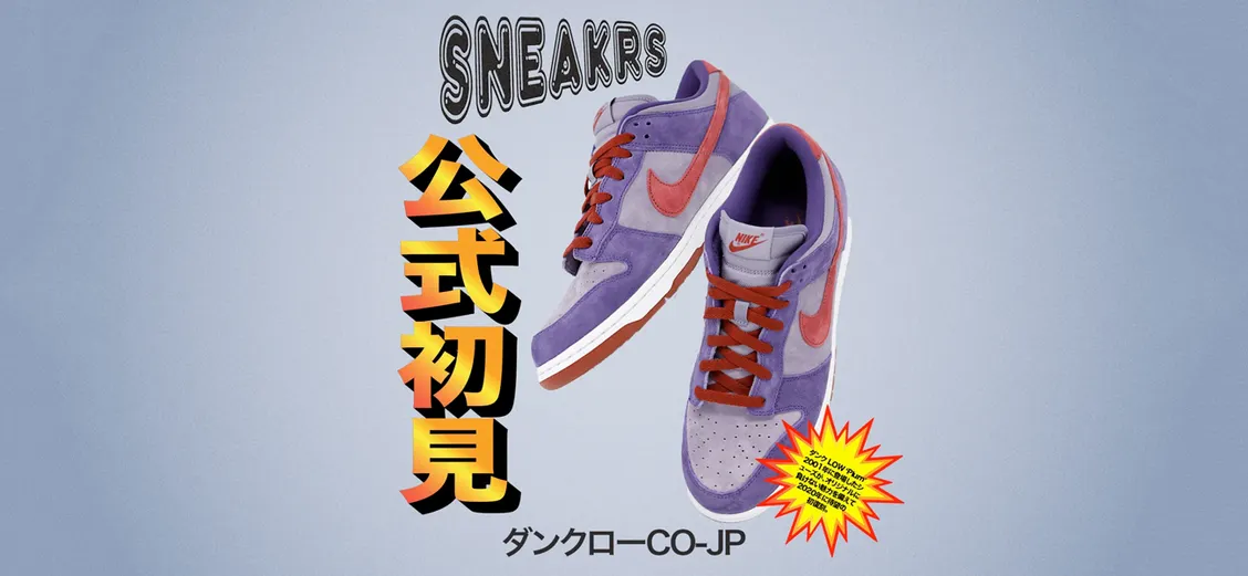 Nike Dunk Low “Plum”: из 2001-го в 2020-й