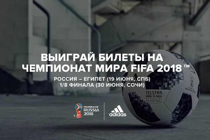 adidas и Brandshop: выиграй билеты на Чемпионат мира FIFA 2018™