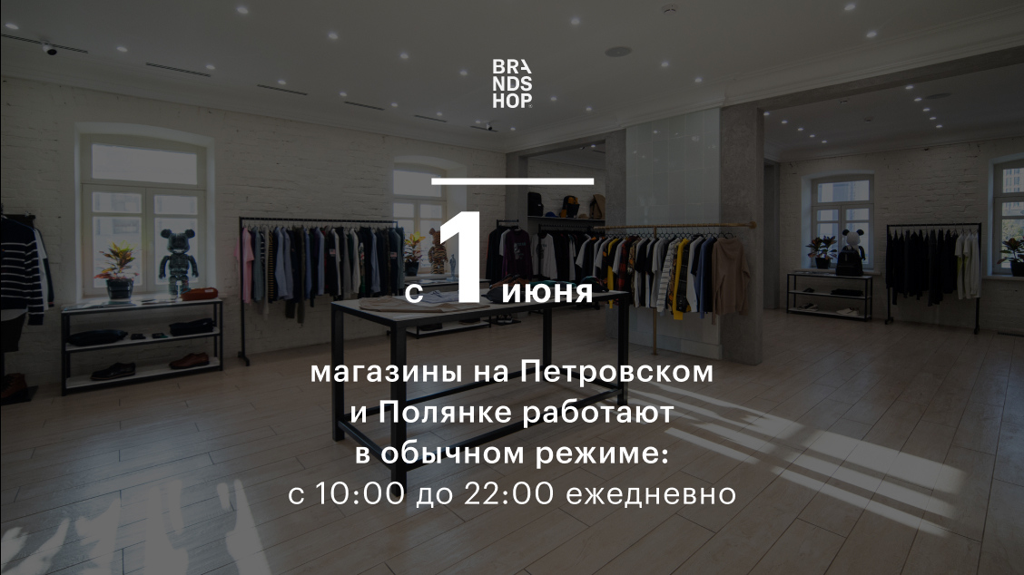 C 1 июня магазины на Петровском и Полянке работают в обычном режиме