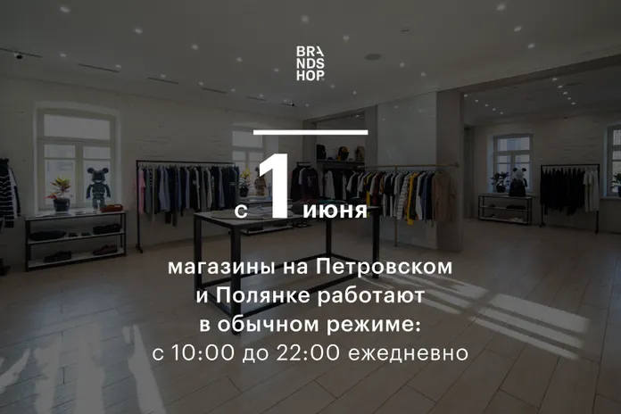 C 1 июня магазины на Петровском и Полянке работают в обычном режиме