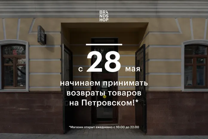 С 28 мая магазин на Петровском работает на приём возвратов товаров