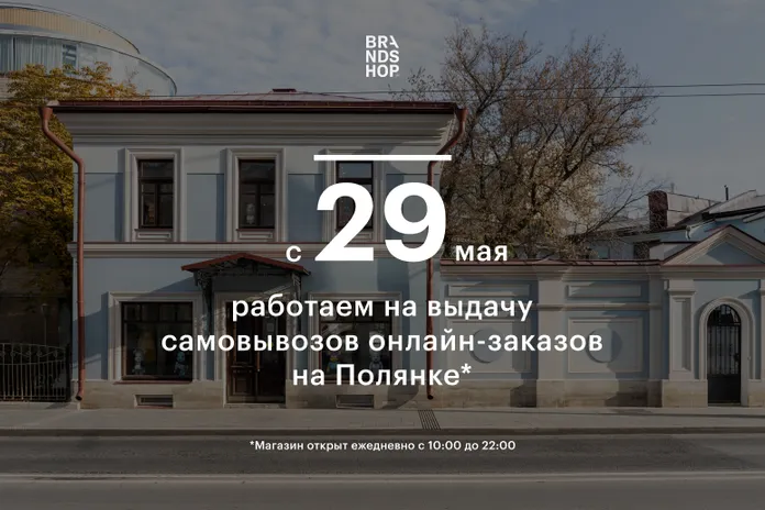 С 29 мая магазин на Полянке работает на выдачу самовывозов онлайн-заказов