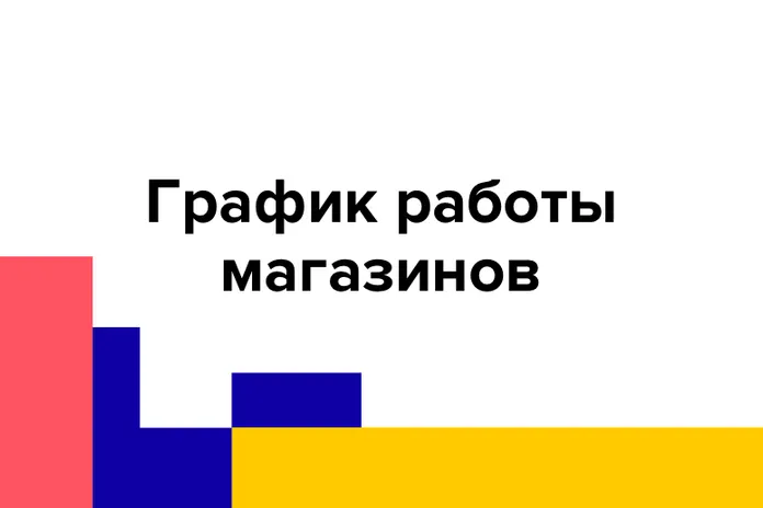 График работы магазинов в новогодние праздники