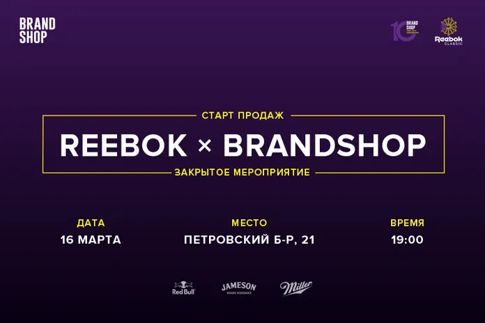 Reebok × Brandshop: старт продаж