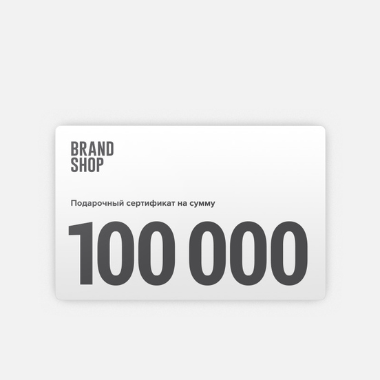 Подарочный сертификат BRANDSHOP на 100 000 руб.