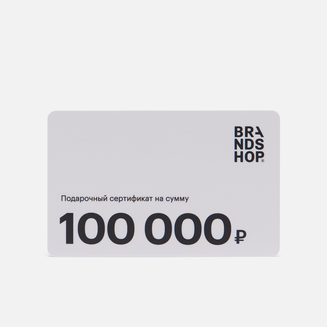 BRANDSHOP Подарочный сертификат на 100 000 руб.