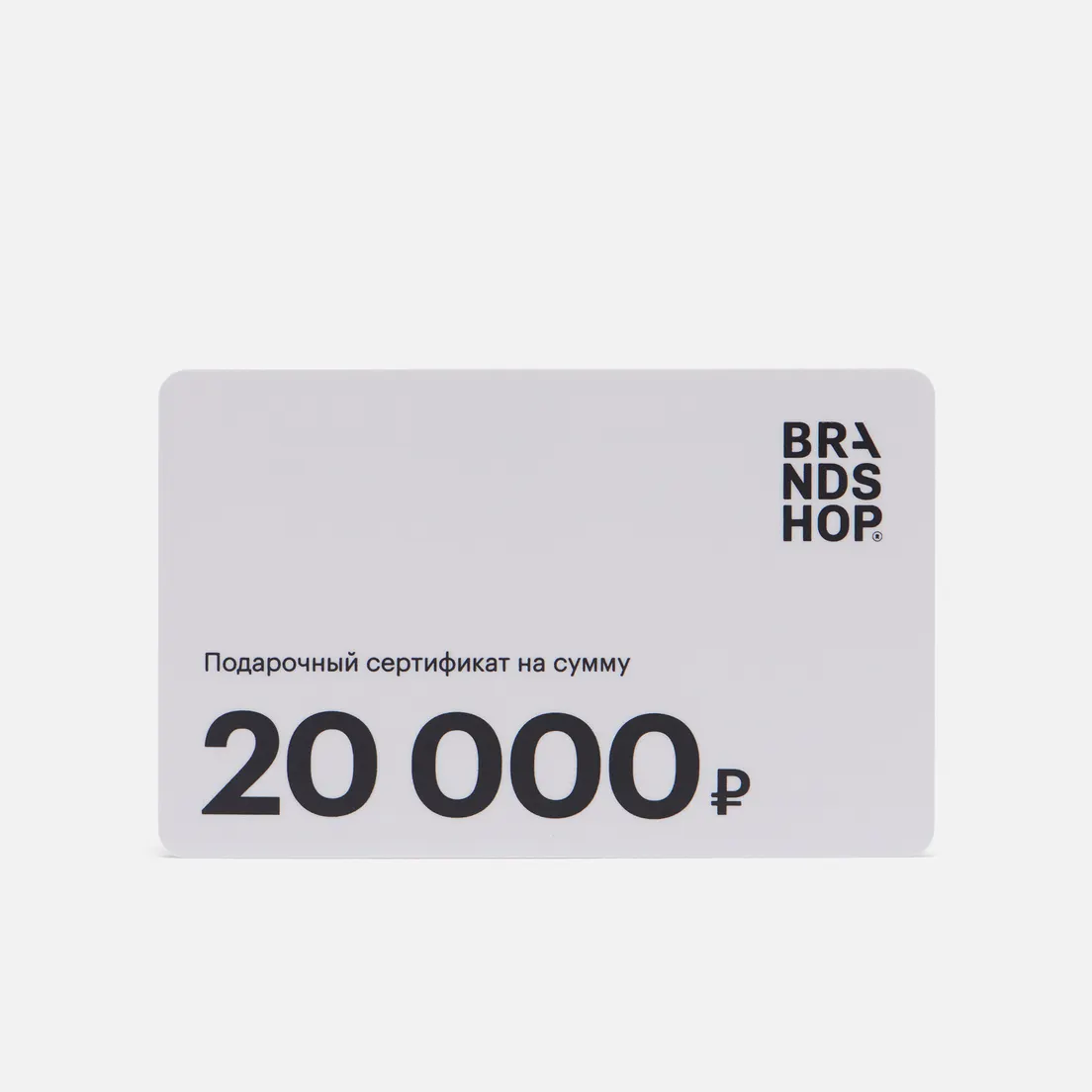 BRANDSHOP Подарочный сертификат на 20 000 руб.
