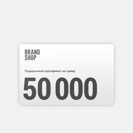 Подарочный сертификат BRANDSHOP на 50 000 руб.