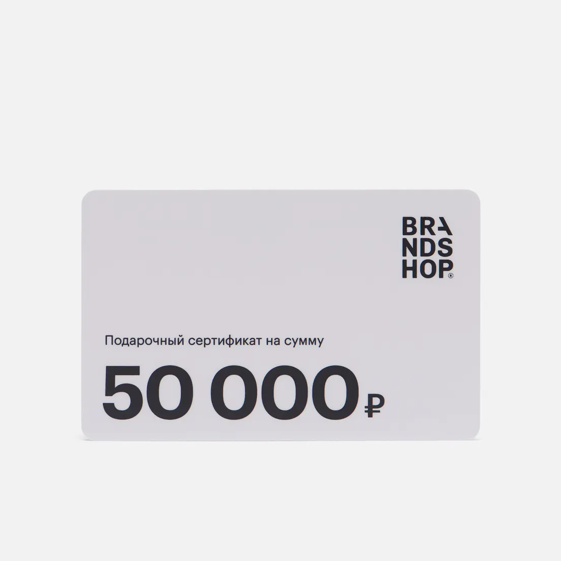 BRANDSHOP Подарочный сертификат на 50 000 руб.