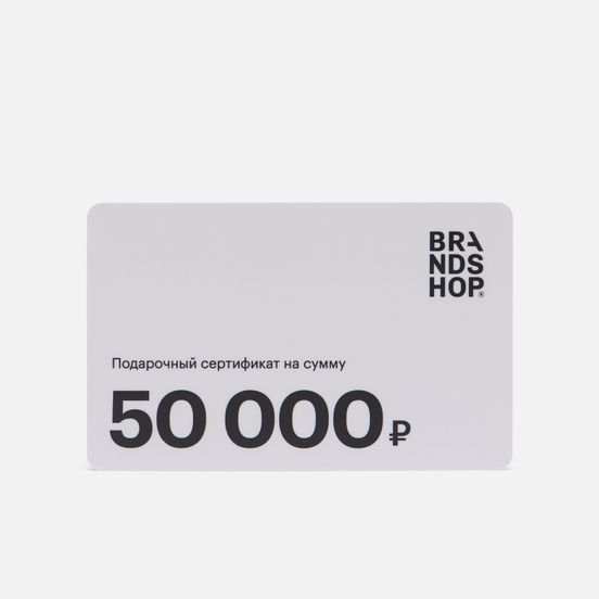 Подарочный сертификат BRANDSHOP на 50 000 руб.