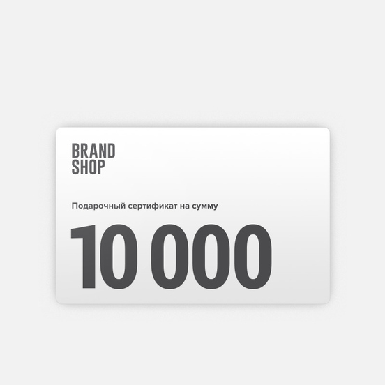 Подарочный сертификат BRANDSHOP на 10 000 руб.