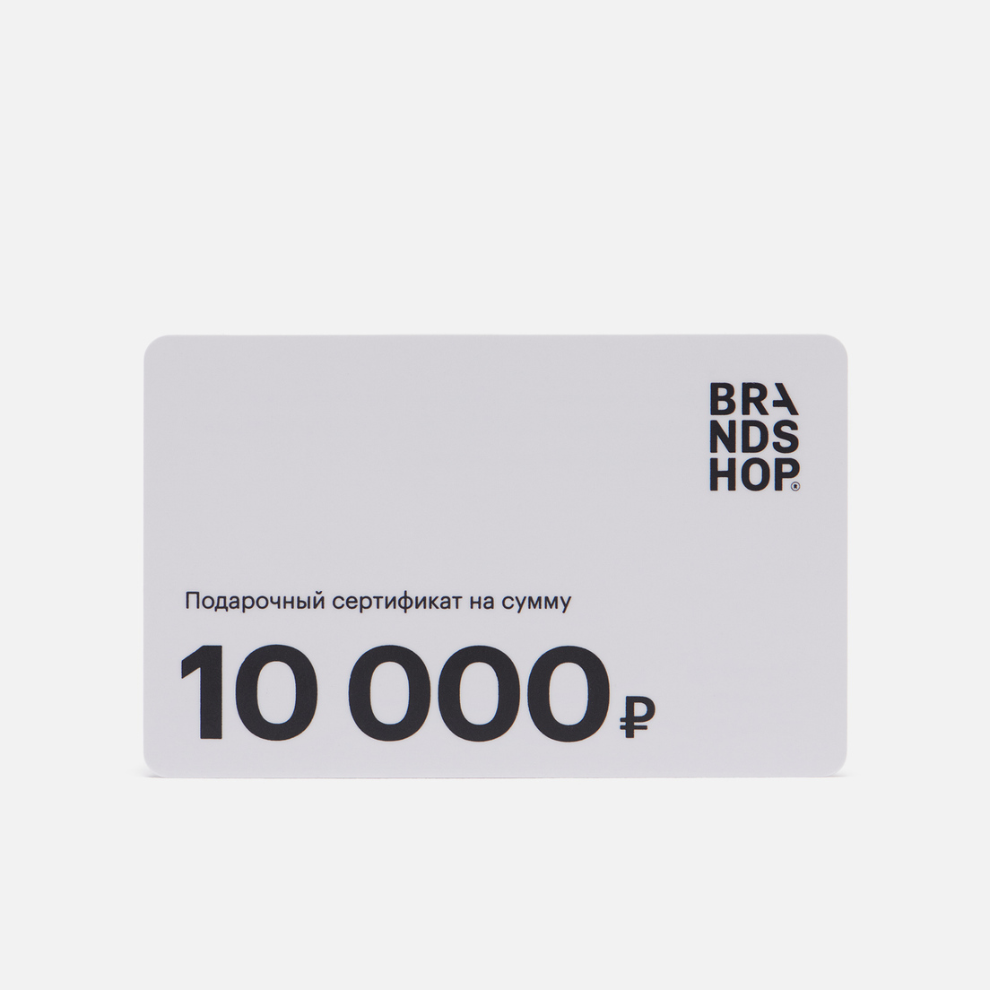 BRANDSHOP Подарочный сертификат на 10 000 руб.