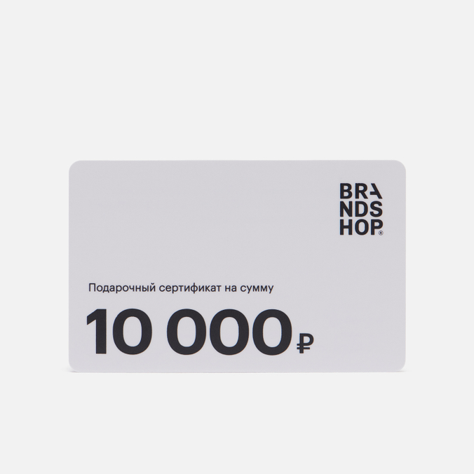 Подарочный сертификат BRANDSHOP на 10 000 руб.