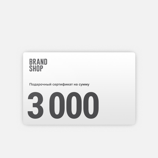 Подарочный сертификат BRANDSHOP на 3 000 руб.