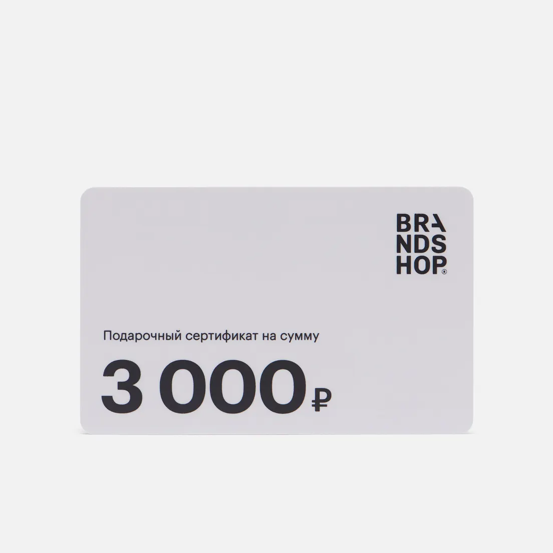BRANDSHOP Подарочный сертификат на 3 000 руб.