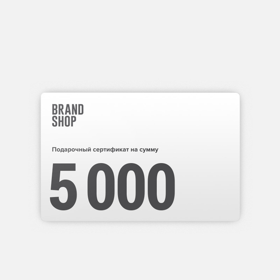 Подарочный сертификат BRANDSHOP на 5 000 руб.