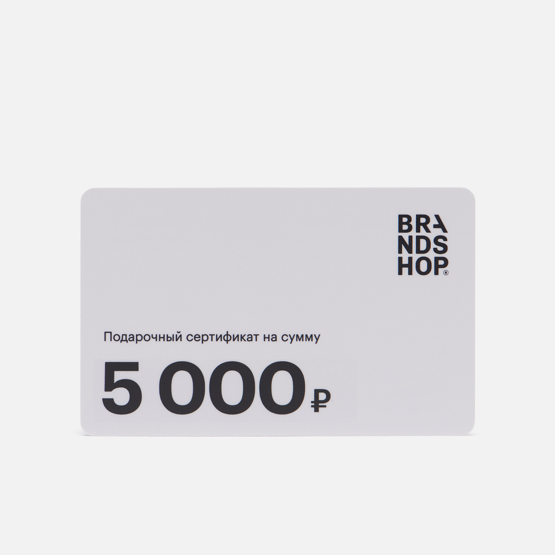 BRANDSHOP Подарочный сертификат на 5 000 руб.