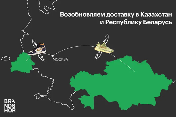 Возобновление доставки в Республику Беларусь и Казахстан