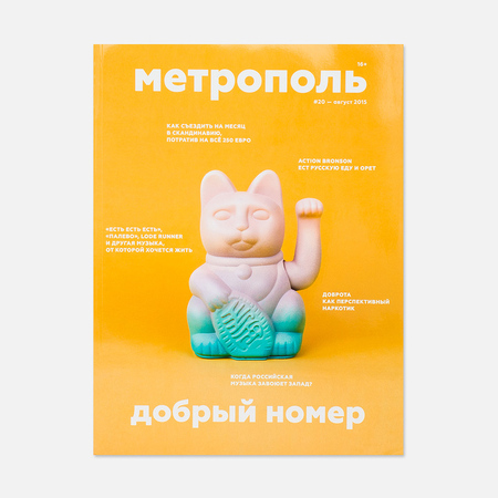 Журнал Метрополь № 20 Август 2015