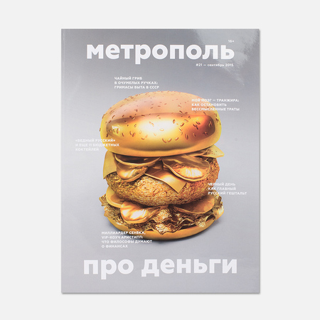 Журнал Метрополь № 21 Сентябрь 2015