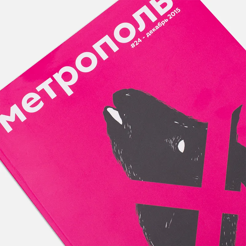 Метрополь Журнал № 24 Декабрь 2015