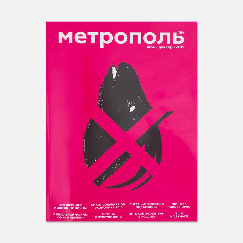 Метрополь Журнал № 24 Декабрь 2015
