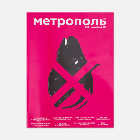 Журнал Метрополь № 24 Декабрь 2015