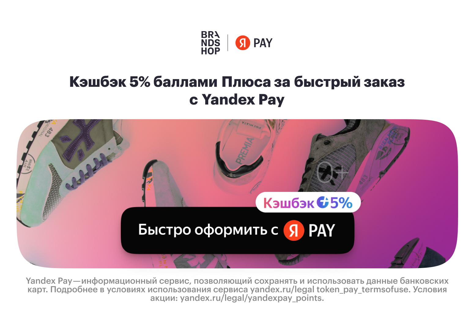 BRANDSHOP x Yandex Pay
