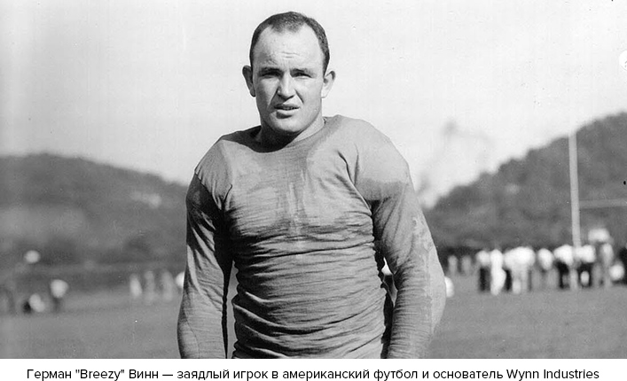 Герман «Breezy» Винн - заядлый игрок в американских футбол Wynn Industries
