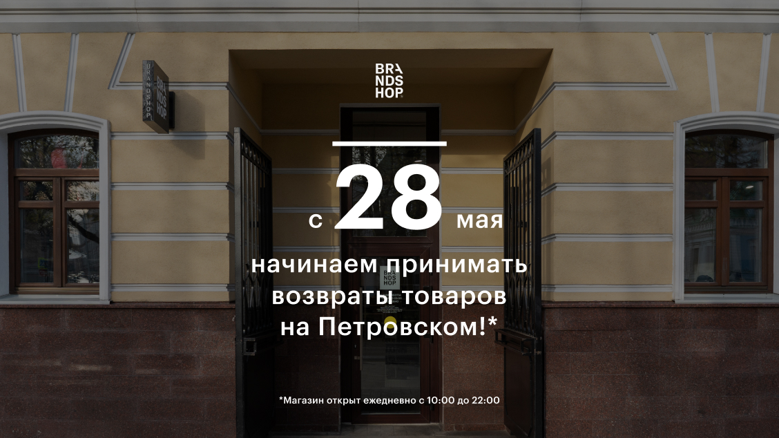 С 28 мая магазин на Петровском работает на приём возвратов товаров