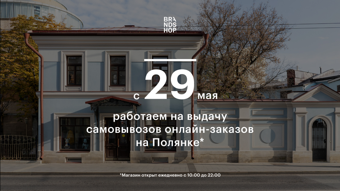 С 29 мая магазин на Полянке работает на выдачу самовывозов онлайн-заказов